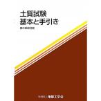 土質試験 基本と手引き