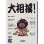 大相撲 (ローカスなるほどシリーズ?からだとスポーツ)
