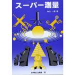 スーパー測量