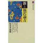 新しい福沢諭吉 (講談社現代新書)