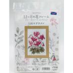 Olympus オリムパス 刺しゅうキット 12ヶ月の花フレーム マリー・カトリーヌコレクション クロスステッチキット 11月シクラメン 7518