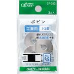 Clover クロバー ボビン ＜工業用＞ 3個入 I-2型 37-022