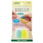 Clover クロバー カラフル ラバー シンブル 2サイズ セット 〈大・ゆったり〉 57-396 ブルー＆イエロー
