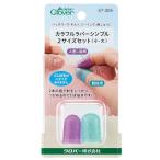 Clover クロバー カラフル ラバー シンブル 2サイズ セット 〈小・大〉 57-395 パープル＆ブルー