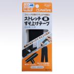 ストレッチすそ上げテープ 黒 Clover 68-209