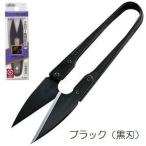 糸切はさみ 黒刃 ブラック 10.5cm Clover 36-395 ロジ