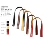 Joint ソウヒロ 本革平手持ち手2本手 約20mm×40cm JTM-TK2040