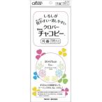 チャコピー 片面 5色セット NEW Clover 24-145