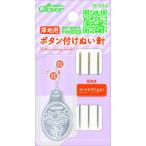 厚地用 ボタン付け ぬい針 Clover 18-644