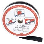 エクセル2000 ファッションインベル 巾25mm×長さ20m巻 黒 河口 11-354 KAWAGUCHI