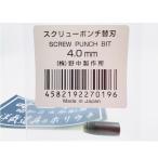 野中製作所 スクリューポンチ (ScrewPunch) スクリューポンチ替刃 4.0mm
