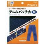 デニムパッチ 大 2枚入り 紺 Clover 68-146 ロジ