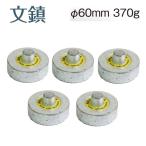 NBK 丸型文鎮 φ60mm 370g×5個セット SGM6