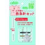 o европейская одежда. первая помощь игла комплект Clover CL18-642