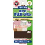 KAWAGUCHI 補修布 普通地~厚地用 アイロン接着 幅6×長さ30cm 濃茶 93-086