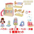 数量限定超特価セール リンキーココ 5種類セット おおきくひろがる！リンキーココハウス + 人形2体 + ペット + 洋服
