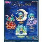 リーメント 初音ミクシリーズ きらめく夜空の物語 BOX 全4種セットフルコンプセット