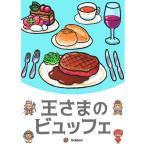 学研 王さまのビュッフェ カードゲーム 4905426700144