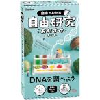 学研 動画でわかる 自由研究おたすけキット DNAを調べよう 対象年齢_小学3年生以上