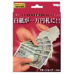  фокус Magic Tey men to деньги амортизаторы один десять тысяч иен .M11627