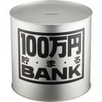 貯金箱 メタルバンク 100万円貯まるBANK シルバー 4975317117023