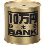 Yahoo! Yahoo!ショッピング(ヤフー ショッピング)貯金箱 メタルバンク 10万円貯まるBANK ゴールド 4975317902810