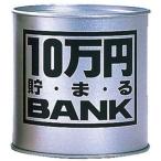 貯金箱 メタルバンク 10万円貯まるBANK シルバー 4975317902827