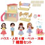数量限定超特価セール リンキーココ 7種類セット おおきくひろがる！リンキーココハウス + 人形4体 + ペット + 洋服
