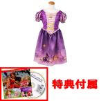 特典 ディズニープリンセスDVD2019 付属ディズニープリンセス おしゃれドレス ラプンツェル