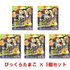 送料無料 [5個セット] びっくらたまご