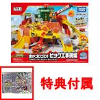 特典トミカタウンマップ付 送料無料 トミカワールド 岩がゴロゴロ!ビッグ工事現場