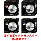 ショッピングパズル 送料無料 ハナヤマ はずる ポケットモンスター 全4種類セット モンスターボール スーパーボール ハイパーボール マスターボール