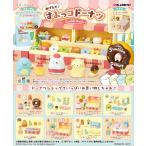 送料無料 リーメント すみっコぐらし あげたて♪すみっコドーナツ BOX 全8種セットフルコンプリートセット