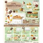 10月13日発売予定 送料無料 リーメント miffy sweets shop ミッフィー スイーツショップ BOX 全8種セットフルコンプリートセット
