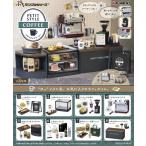 10月20日発売予定 送料無料 リーメント ぷちサンプルシリーズ PETIT STYLE COFFEE プチスタイルコーヒー BOX 全8種セットフルコンプリートセット