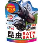 学研の図鑑ライブ 昆虫バスボール2 BATH BALL 入浴剤 バスボム 1個