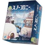 送料無料 スノーコロニー SNOW COLONY 完全日本語版 アークライト ボードゲーム