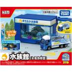 送料無料 トミカタウン 水族館 トミカ付き