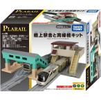 ショッピングプラレール 送料無料 プラレール 橋上駅舎と跨線橋キット