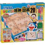 送料無料 ドラえもん はじめての将棋&九路囲碁DX20 4905040038036