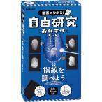 送料無料 学研 動画でわかる 自由研究おたすけキット 指紋を調べよう 対象年齢_小学3年生以上