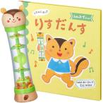 Yahoo! Yahoo!ショッピング(ヤフー ショッピング)送料無料！ポイント10倍！ えほんトイっしょ リズムにのってりすだんす 知育玩具 4941746819791