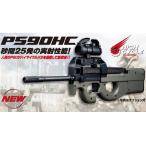 送料無料 東京マルイ 電動ガン PS90 HC ハイサイクルカスタム