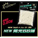 メール便送料無料　東京マルイ NEW 発光BB弾 0.2g 1000発入