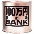 ショッピング貯金箱 貯金箱 メタルバンク 100万円貯まるBANK ゴールド 4975317117030