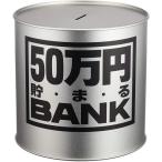 貯金箱 メタルバンク 50万円貯まるBANK シルバー 4975317569051