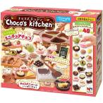 送料無料 チョコズキッチン 4975430515355