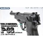 送料無料 ワルサーP38 ac41 ブラック WALTHER P-38 ac41 Black 18才以上用ガスブローバックガン