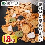 割れせん草加せんべい1.8kgセット