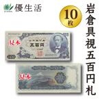コレクション 古銭 紙幣 昭和紙幣 岩倉具視 五百円札 未使用品 10枚 連番 貨幣 コレクション